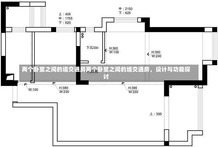 两个卧室之间的墙交通房两个卧室之间的墙交通房，设计与功能探讨-第1张图片-通任唐游戏