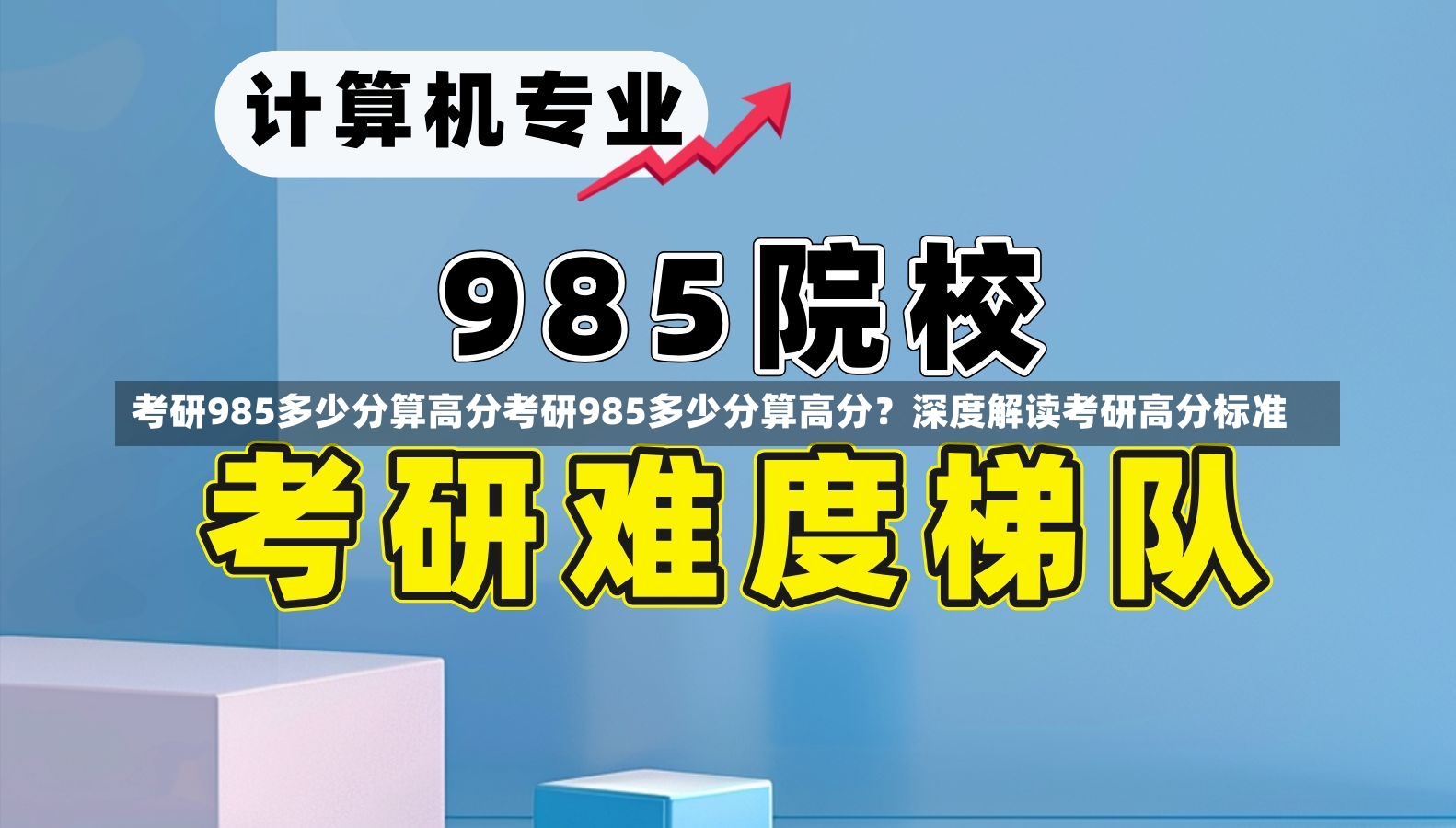 考研985多少分算高分考研985多少分算高分？深度解读考研高分标准-第1张图片-通任唐游戏