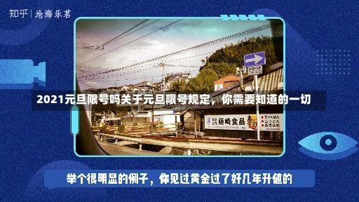 2021元旦限号吗关于元旦限号规定，你需要知道的一切-第1张图片-通任唐游戏