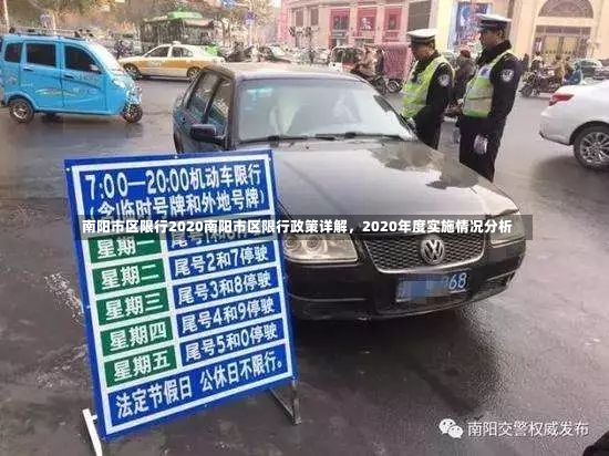 南阳市区限行2020南阳市区限行政策详解，2020年度实施情况分析-第1张图片-通任唐游戏