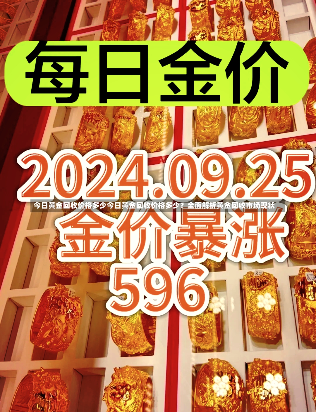 今日黄金回收价格多少今日黄金回收价格多少？全面解析黄金回收市场现状-第1张图片-通任唐游戏