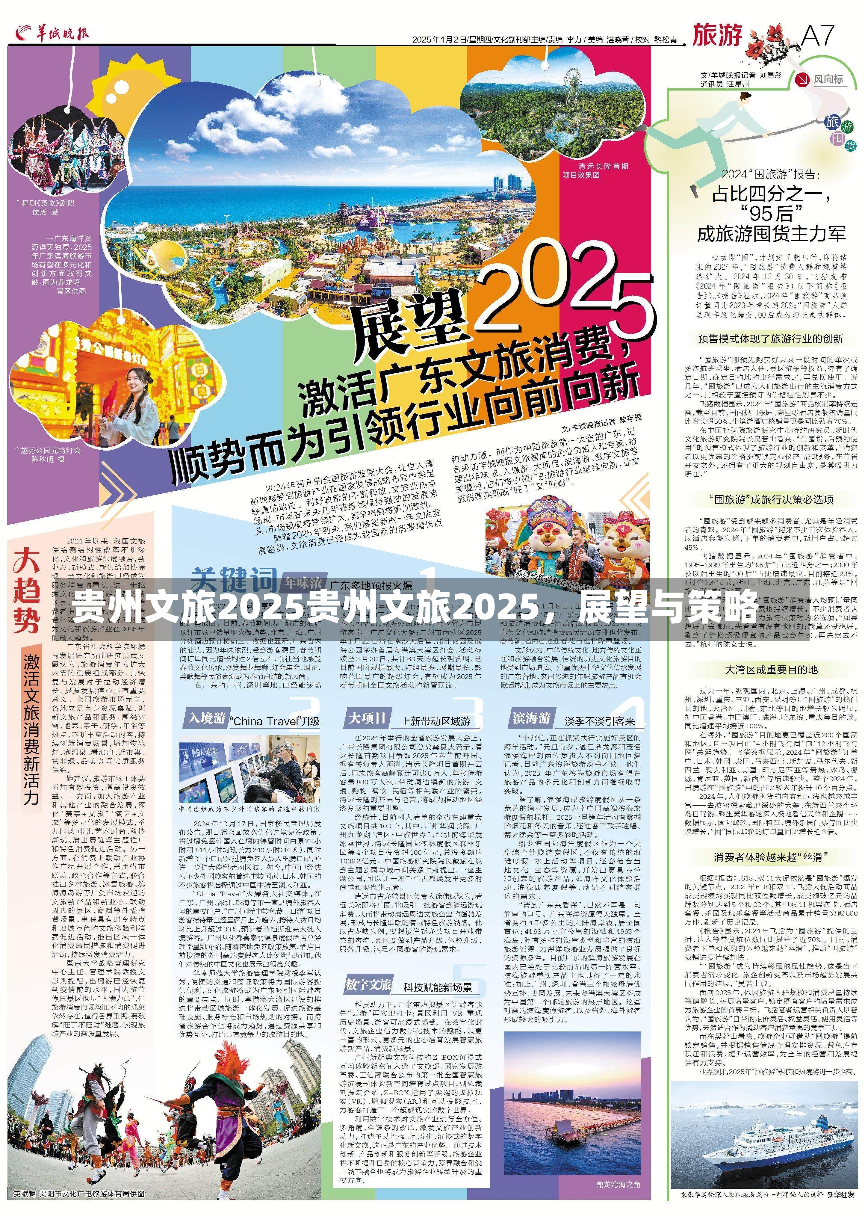 贵州文旅2025贵州文旅2025，展望与策略-第1张图片-通任唐游戏