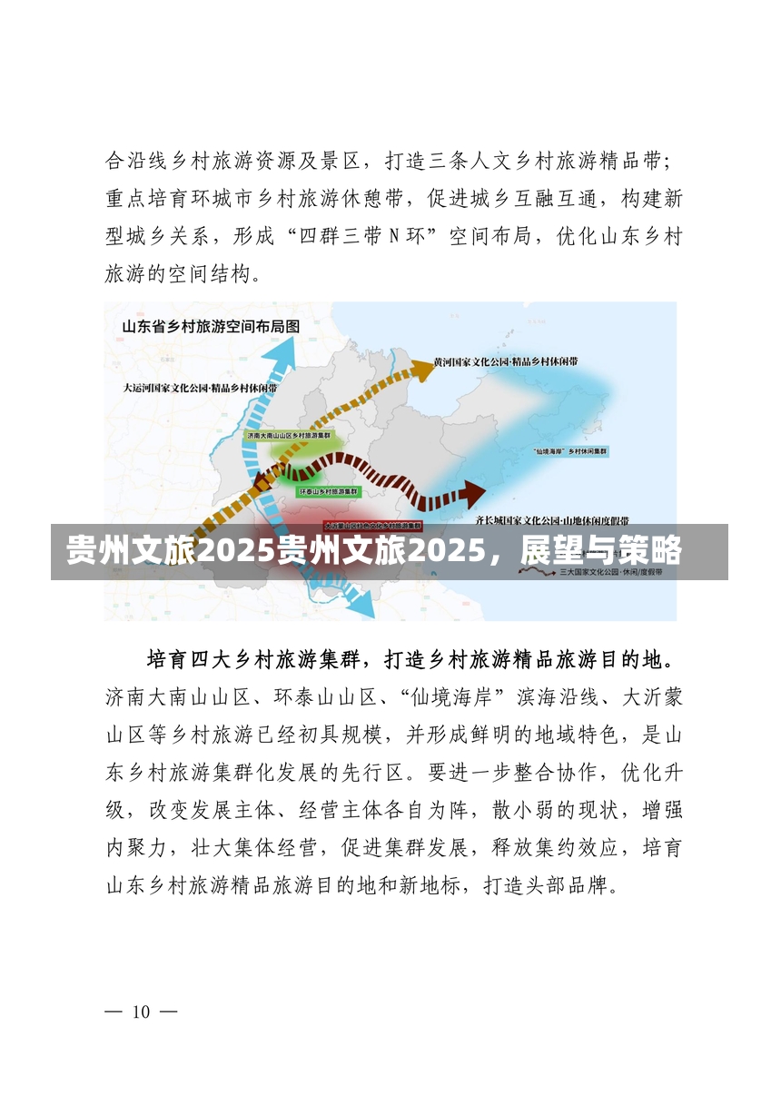 贵州文旅2025贵州文旅2025，展望与策略-第3张图片-通任唐游戏