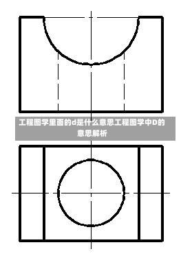 工程图学里面的d是什么意思工程图学中D的意思解析-第1张图片-通任唐游戏