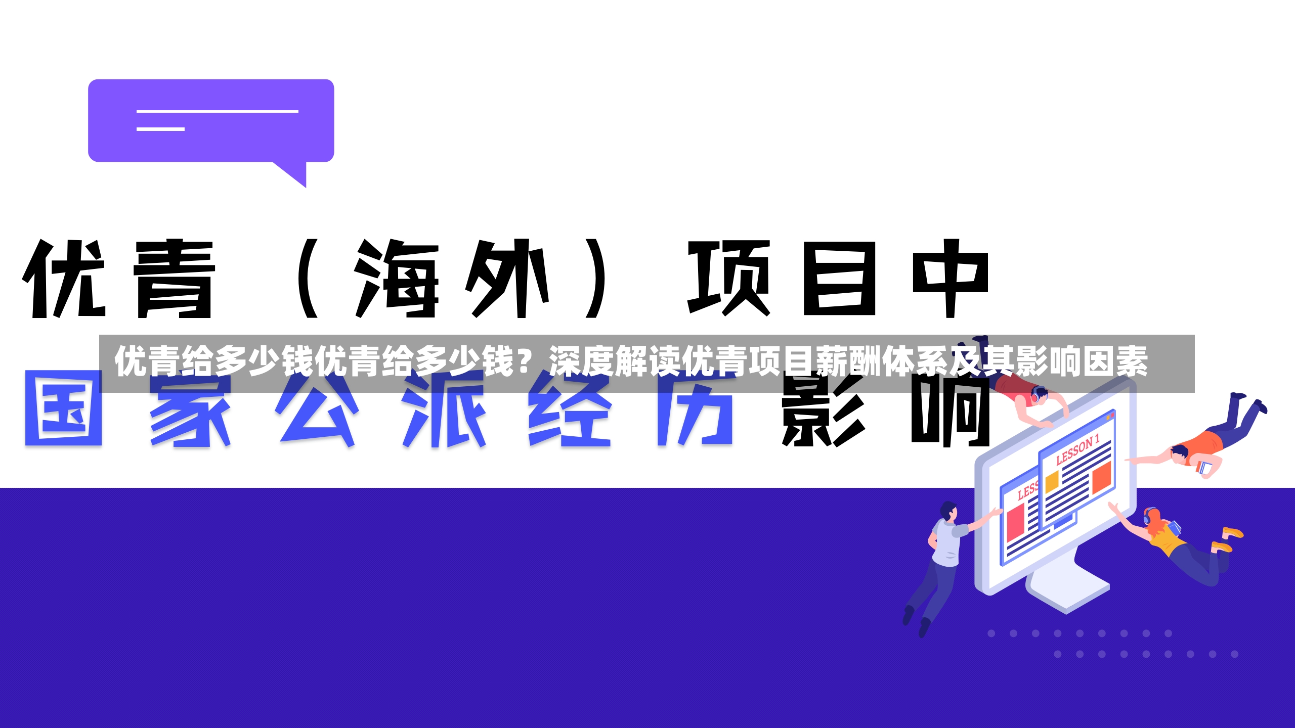 优青给多少钱优青给多少钱？深度解读优青项目薪酬体系及其影响因素-第1张图片-通任唐游戏