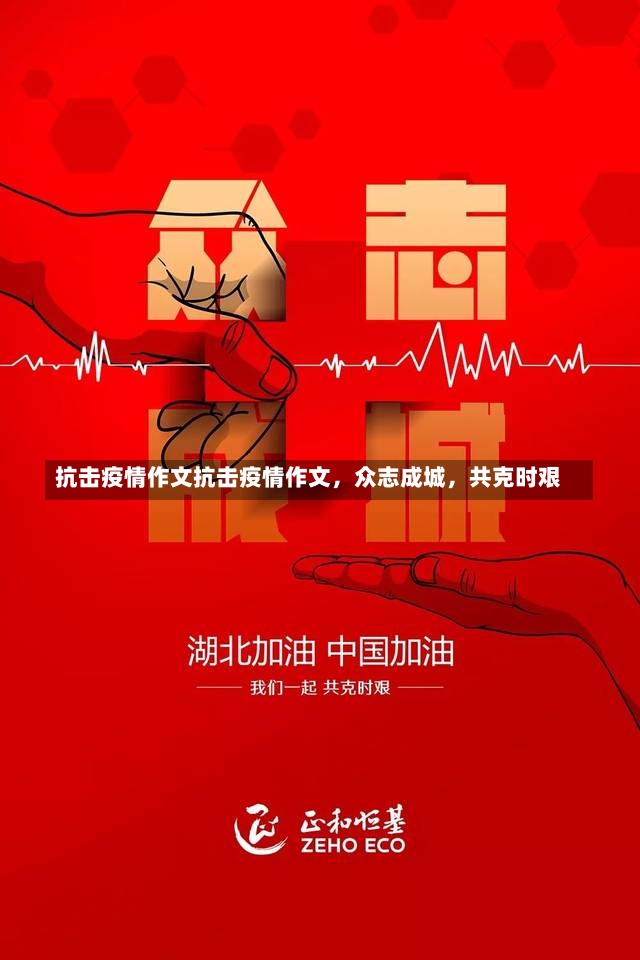 抗击疫情作文抗击疫情作文，众志成城，共克时艰-第2张图片-通任唐游戏