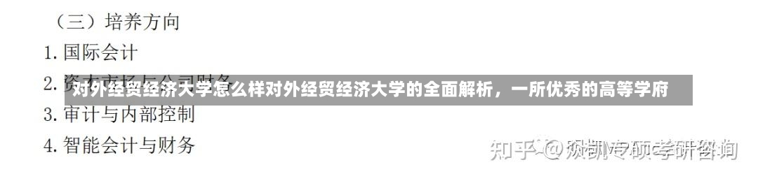 对外经贸经济大学怎么样对外经贸经济大学的全面解析，一所优秀的高等学府-第1张图片-通任唐游戏