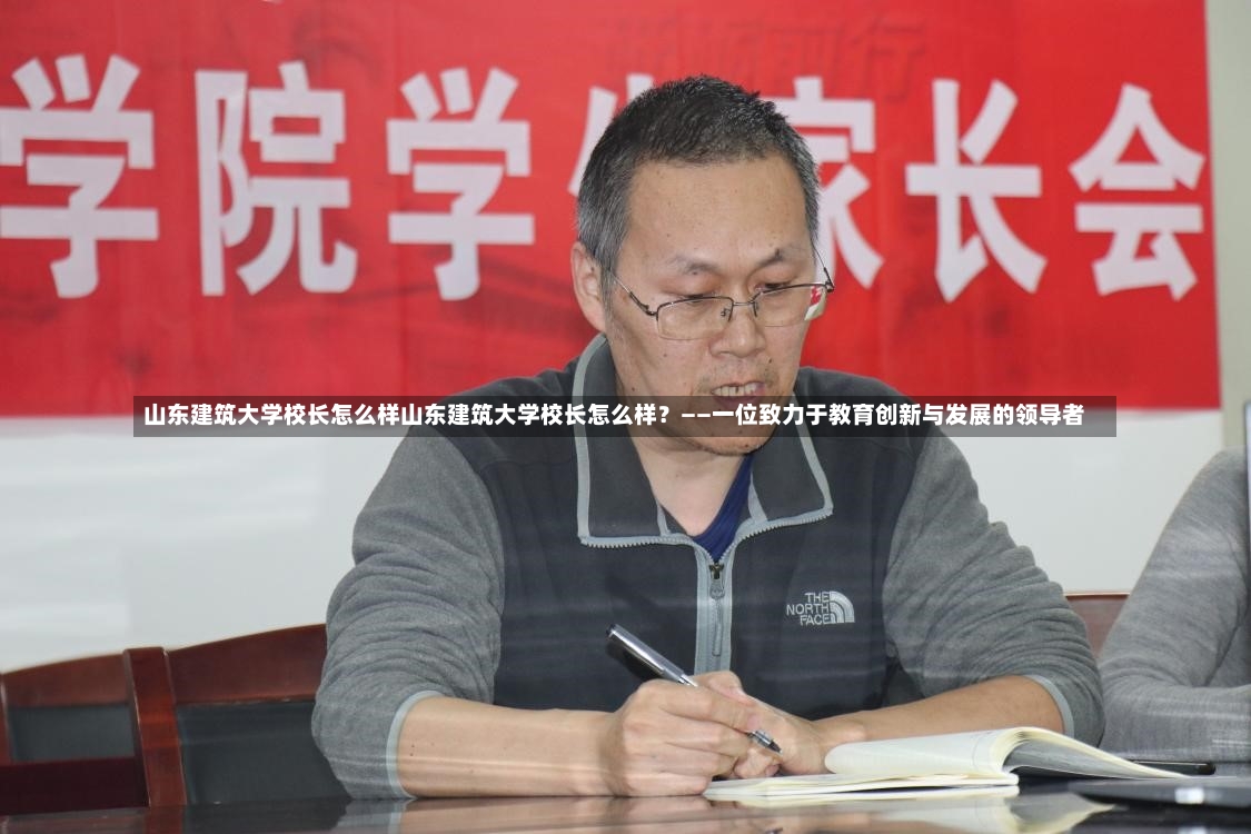 山东建筑大学校长怎么样山东建筑大学校长怎么样？——一位致力于教育创新与发展的领导者-第1张图片-通任唐游戏