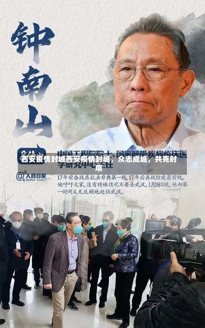 西安疫情封城西安疫情封城，众志成城，共克时艰-第1张图片-通任唐游戏