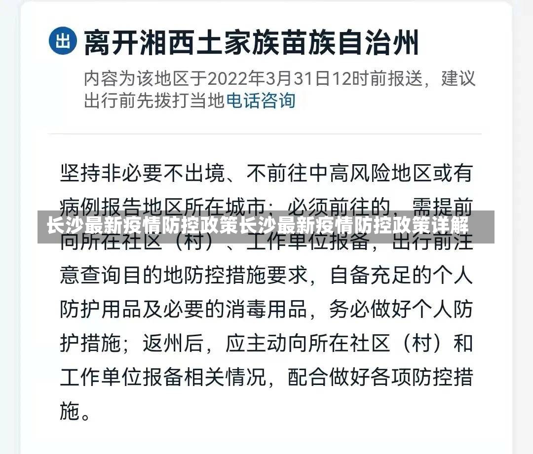 长沙最新疫情防控政策长沙最新疫情防控政策详解-第2张图片-通任唐游戏