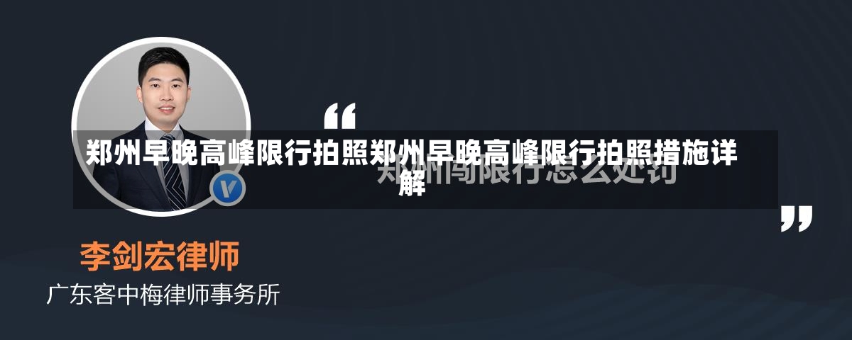 郑州早晚高峰限行拍照郑州早晚高峰限行拍照措施详解-第2张图片-通任唐游戏