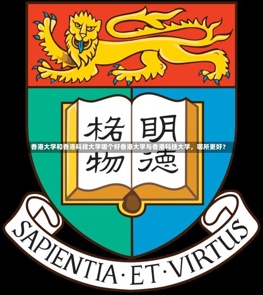 香港大学和香港科技大学哪个好香港大学与香港科技大学，哪所更好？-第3张图片-通任唐游戏