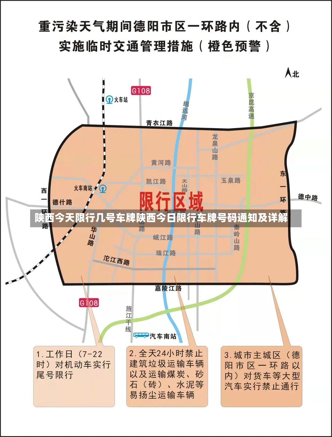 陕西今天限行几号车牌陕西今日限行车牌号码通知及详解-第1张图片-通任唐游戏