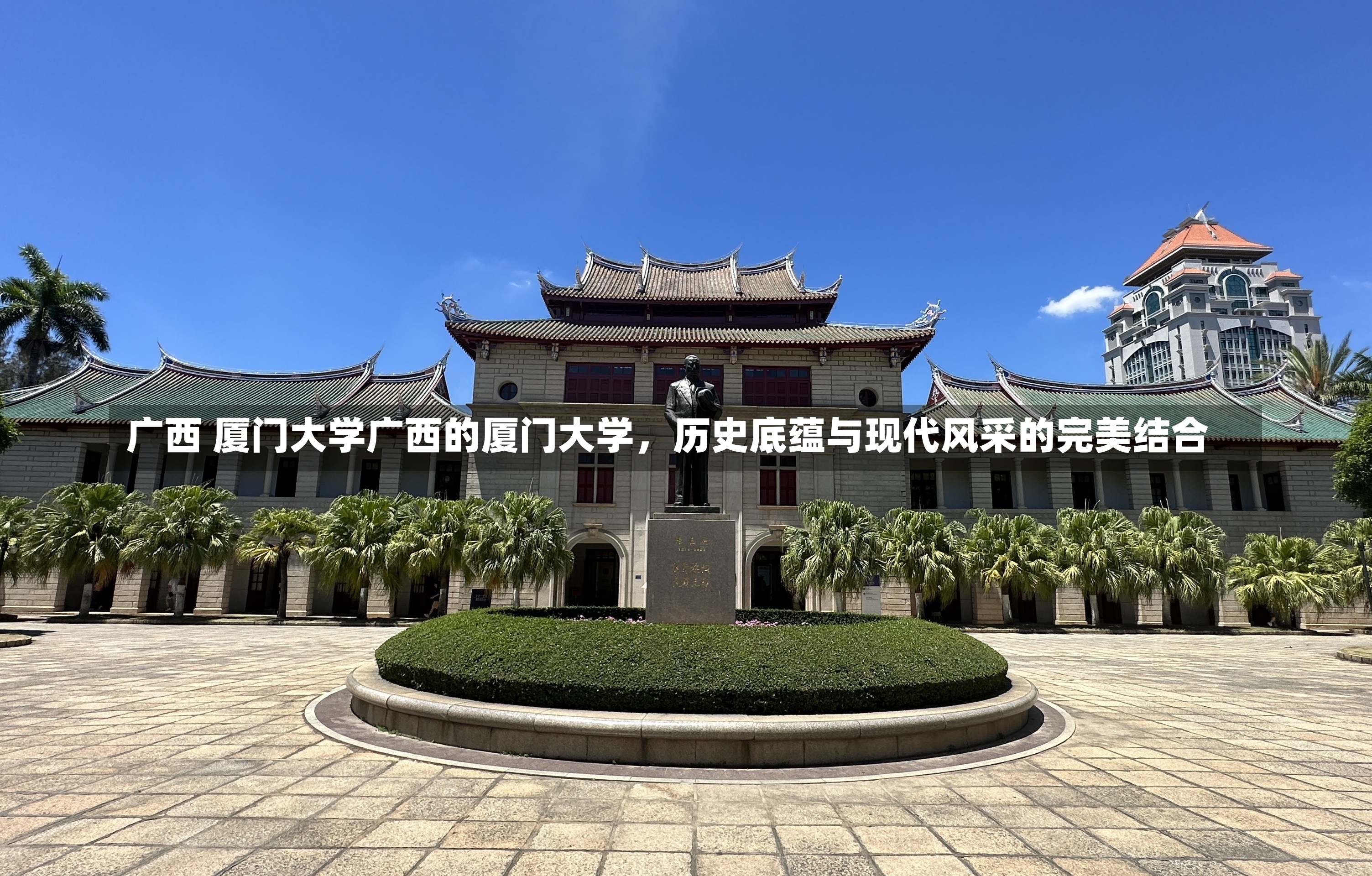 广西 厦门大学广西的厦门大学，历史底蕴与现代风采的完美结合-第2张图片-通任唐游戏