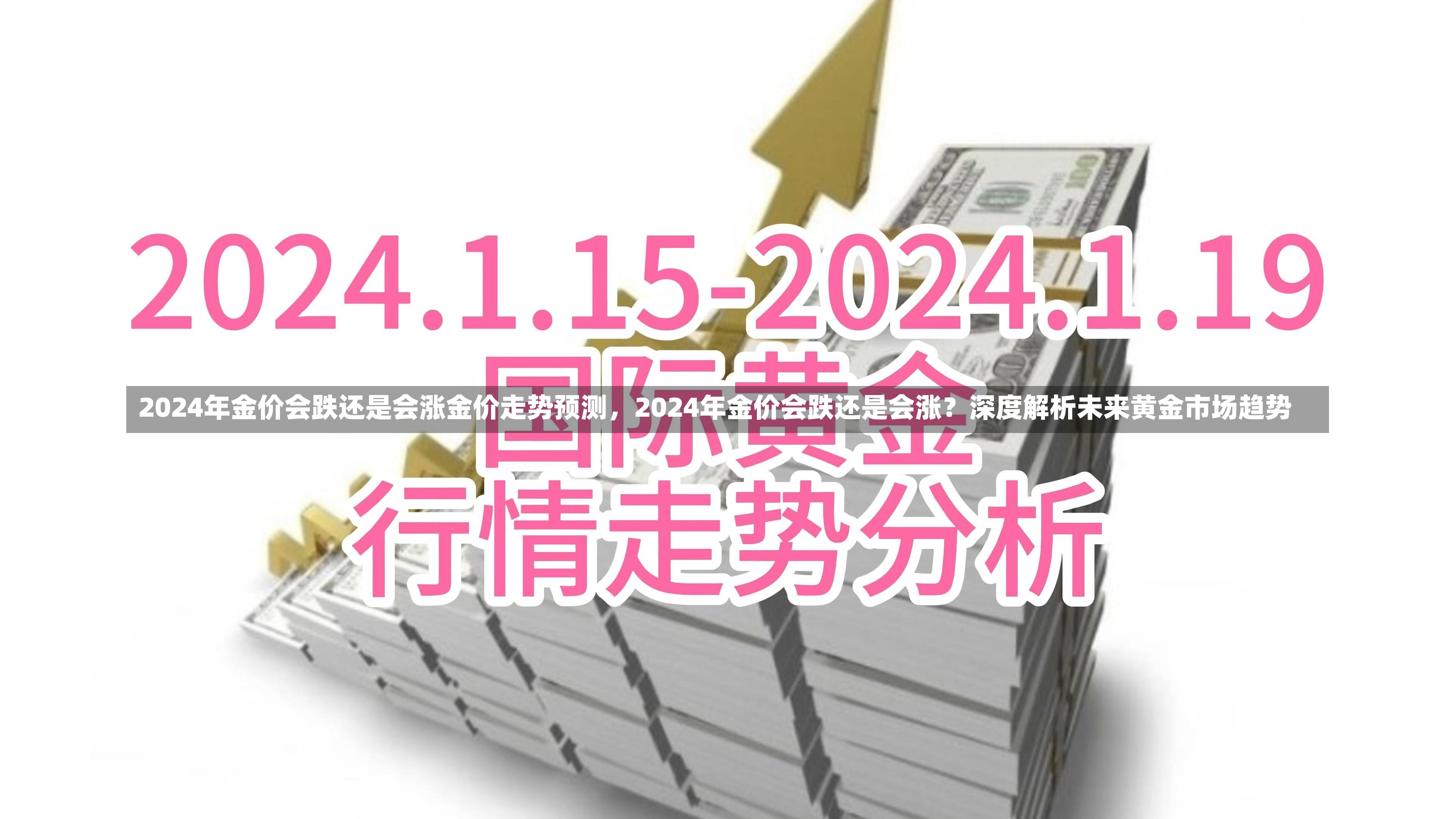 2024年金价会跌还是会涨金价走势预测，2024年金价会跌还是会涨？深度解析未来黄金市场趋势-第2张图片-通任唐游戏