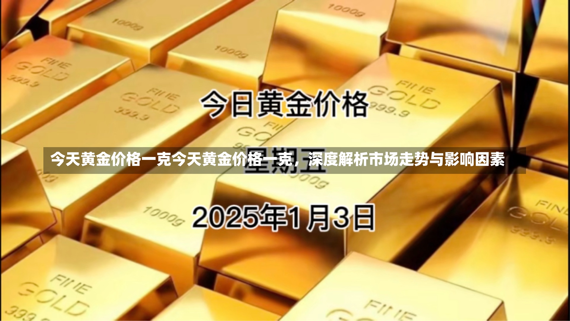 今天黄金价格一克今天黄金价格一克，深度解析市场走势与影响因素-第3张图片-通任唐游戏