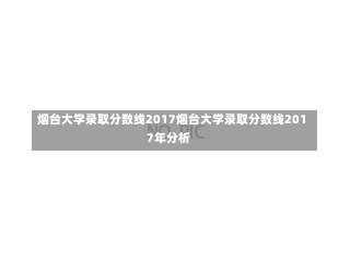 烟台大学录取分数线2017烟台大学录取分数线2017年分析-第2张图片-通任唐游戏