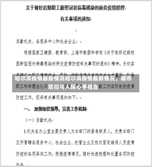 哈尔滨疫情最新情况哈尔滨疫情最新情况，城市防控与人民心手相连-第1张图片-通任唐游戏