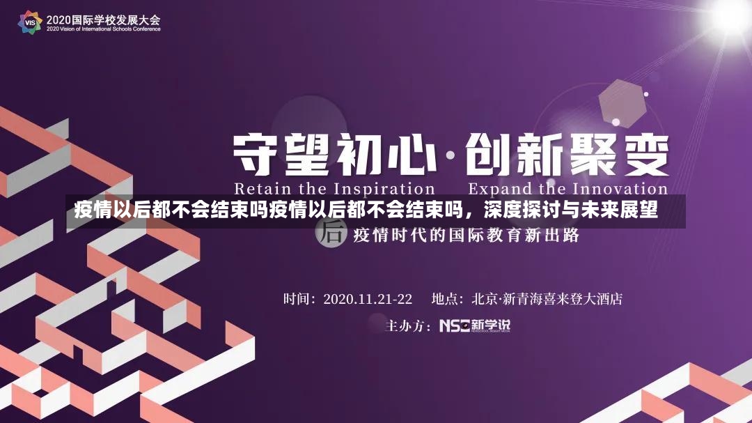 疫情以后都不会结束吗疫情以后都不会结束吗，深度探讨与未来展望-第2张图片-通任唐游戏