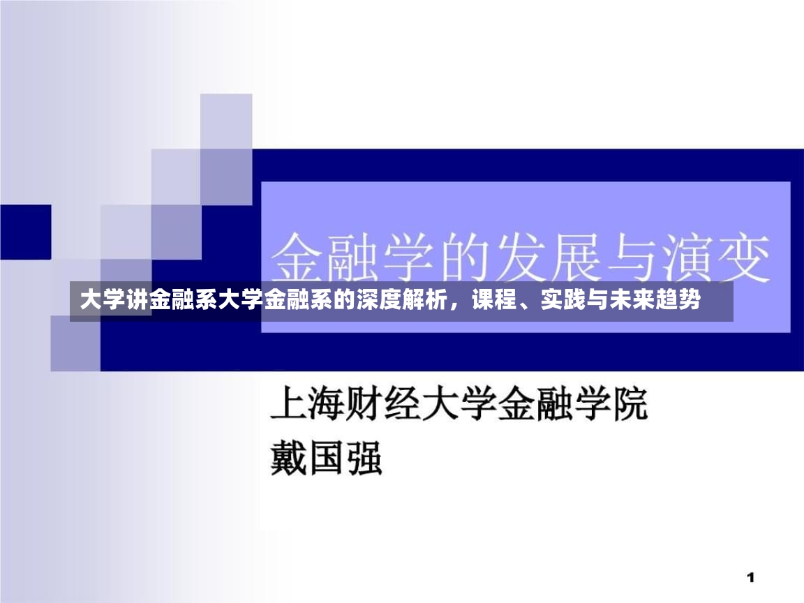 大学讲金融系大学金融系的深度解析，课程、实践与未来趋势-第2张图片-通任唐游戏