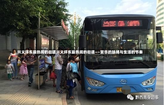 兴义坪东最热闹的街道兴义坪东最热闹的街道——繁华的脉搏与生活的节奏-第1张图片-通任唐游戏