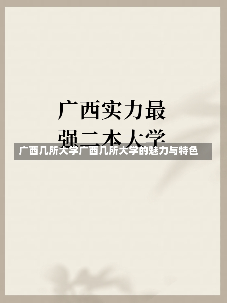 广西几所大学广西几所大学的魅力与特色-第2张图片-通任唐游戏