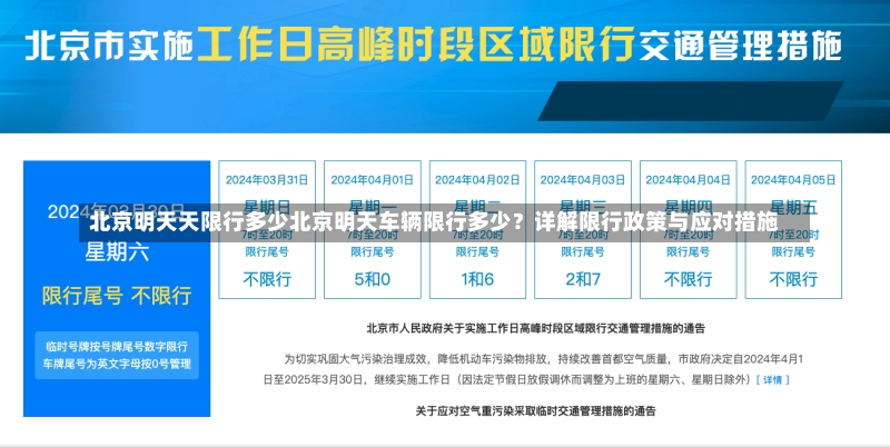 北京明天天限行多少北京明天车辆限行多少？详解限行政策与应对措施-第1张图片-通任唐游戏