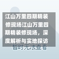 江山万里四期精装修现场江山万里四期精装修现场，深度解析与实地探访-第1张图片-通任唐游戏