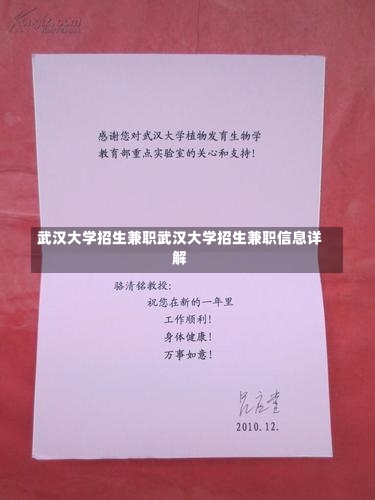 武汉大学招生兼职武汉大学招生兼职信息详解-第2张图片-通任唐游戏