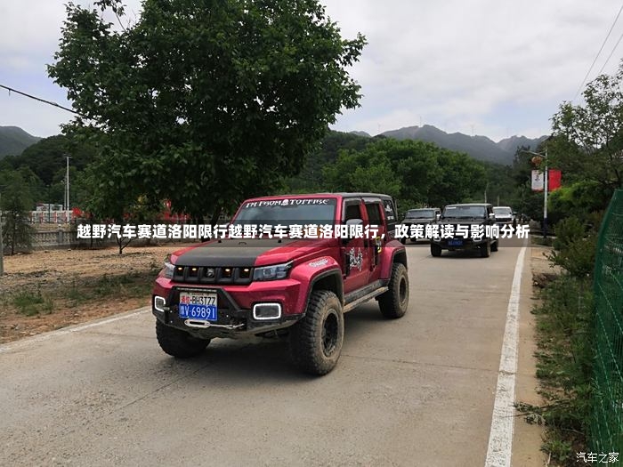 越野汽车赛道洛阳限行越野汽车赛道洛阳限行，政策解读与影响分析-第1张图片-通任唐游戏