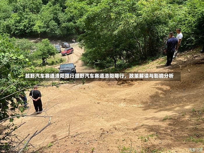 越野汽车赛道洛阳限行越野汽车赛道洛阳限行，政策解读与影响分析-第2张图片-通任唐游戏