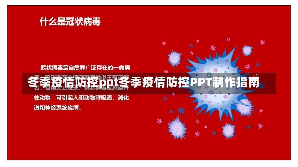 冬季疫情防控ppt冬季疫情防控PPT制作指南-第1张图片-通任唐游戏