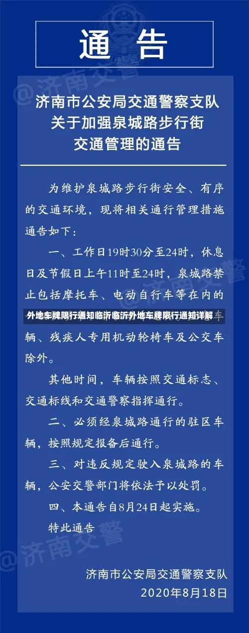 外地车牌限行通知临沂临沂外地车牌限行通知详解-第1张图片-通任唐游戏