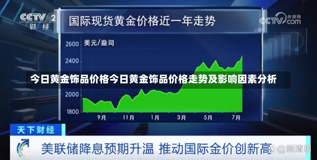 今日黄金饰品价格今日黄金饰品价格走势及影响因素分析-第1张图片-通任唐游戏