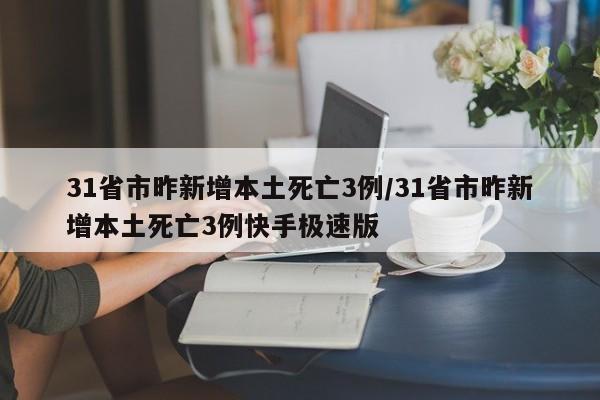 31省市昨新增本土死亡3例/31省市昨新增本土死亡3例快手极速版-第1张图片-通任唐游戏