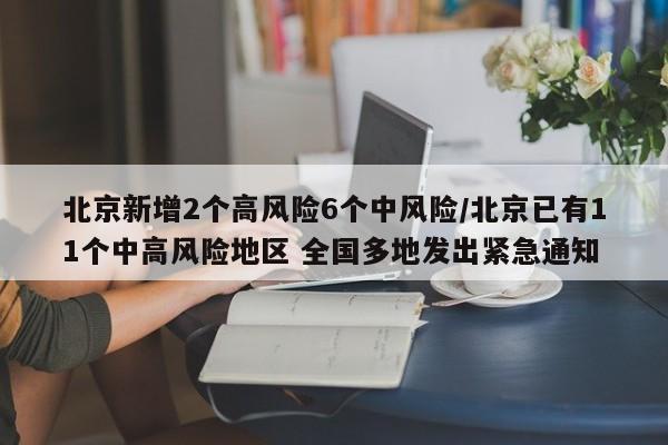 北京新增2个高风险6个中风险/北京已有11个中高风险地区 全国多地发出紧急通知-第1张图片-通任唐游戏