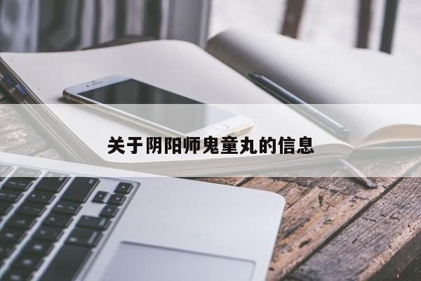 关于阴阳师鬼童丸的信息-第1张图片-通任唐游戏