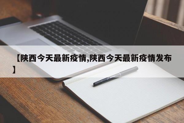 【陕西今天最新疫情,陕西今天最新疫情发布】-第1张图片-通任唐游戏