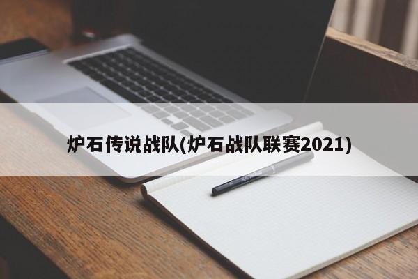 炉石传说战队(炉石战队联赛2021)-第1张图片-通任唐游戏