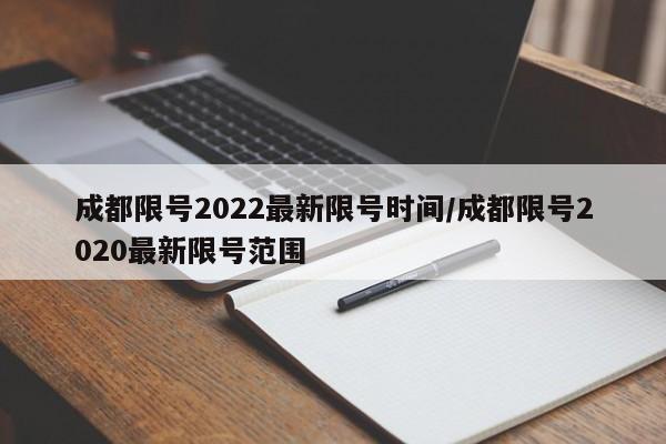 成都限号2022最新限号时间/成都限号2020最新限号范围-第1张图片-通任唐游戏