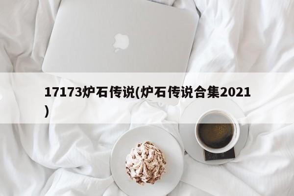 17173炉石传说(炉石传说合集2021)-第1张图片-通任唐游戏