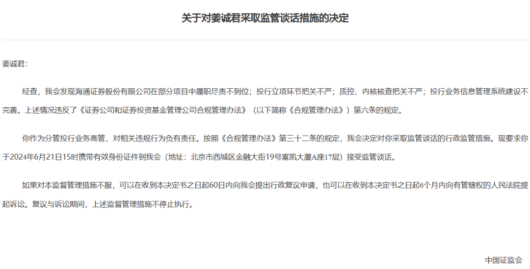 券商密集被罚！监管层点名姜诚君，曾于7月外逃-第3张图片-通任唐游戏