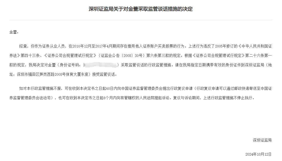 14年前借账户炒股旧案遭罚，涉深圳一证券从业人员，违规炒股长达7年-第1张图片-通任唐游戏