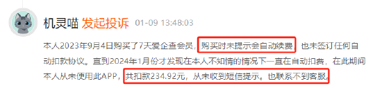 爱企查试用后自动续费，有用户无感知扣费达26个月-第2张图片-通任唐游戏