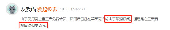 爱企查试用后自动续费，有用户无感知扣费达26个月-第4张图片-通任唐游戏